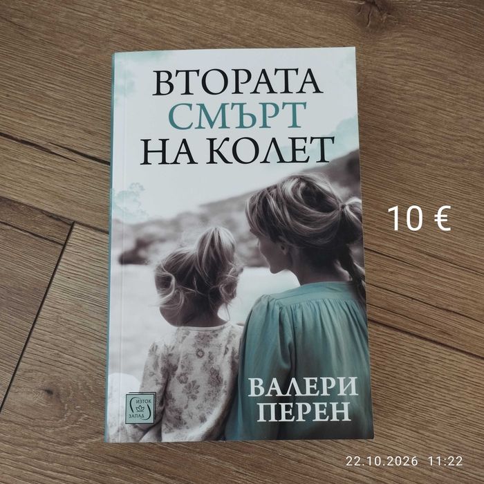 Продавам книги  - Втората смърт на Колет