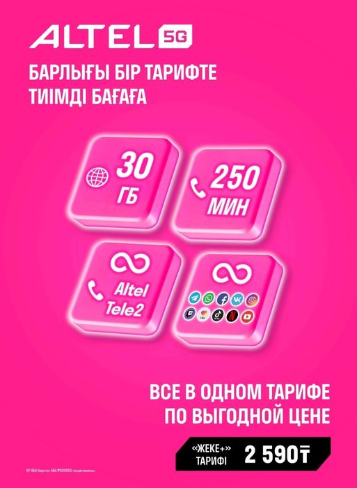 СИМ карты Алтел, Теле 2 с тарифом Безлимит на соц сети !!