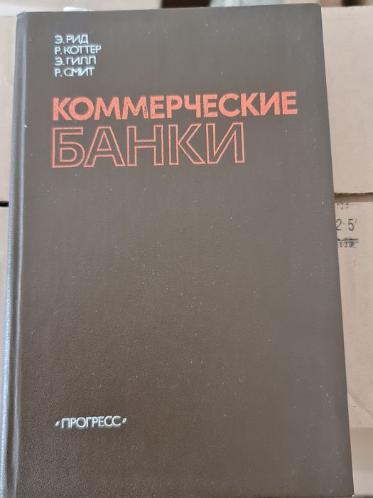 Книга по банковскому делу Коммерческие банки Перевод с ангийского Рид