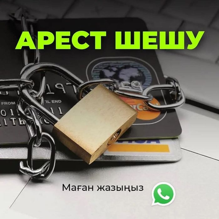 Арест шешу снятие ареста