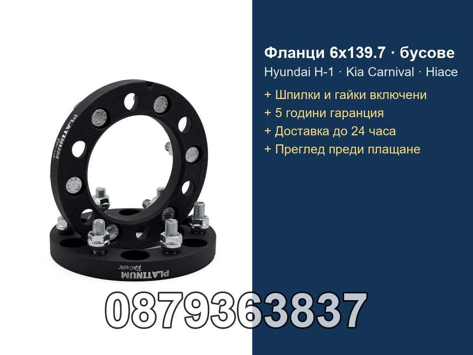 Фланци 6x139.7 - бусове Hyundai H-1, Kia Carnival, Toyota Hiace