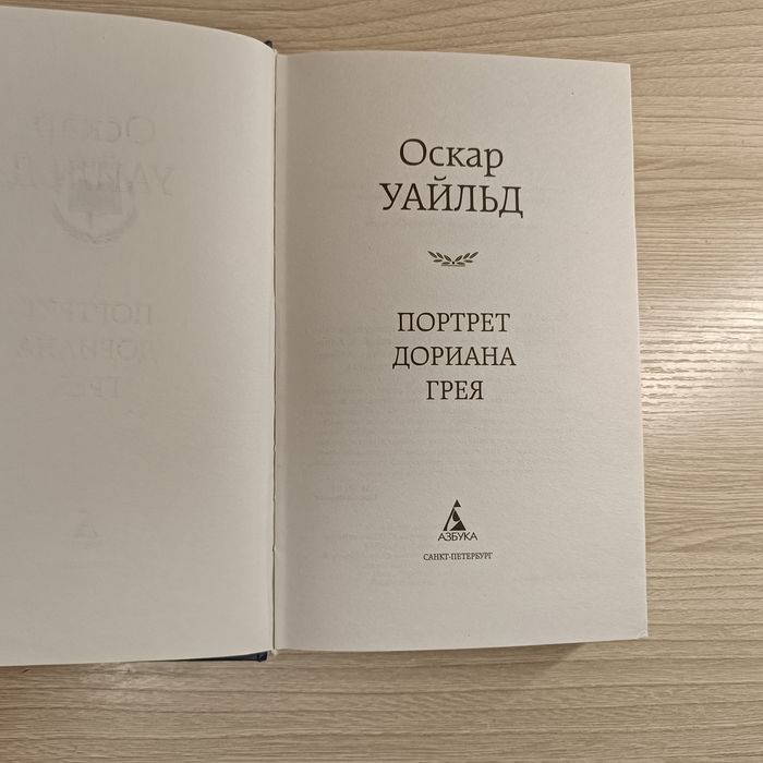 Портрет Дориана Грея