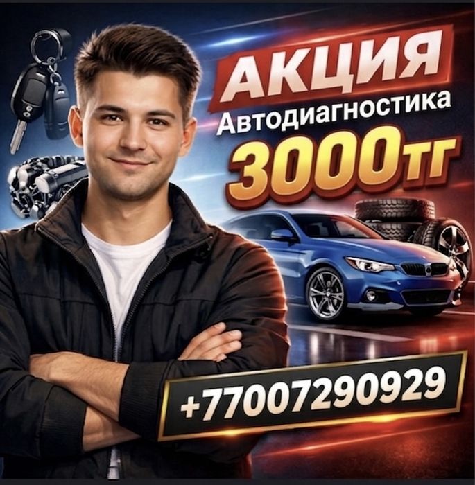 Компьютерная диагностика ВСЕГО - 3000тг