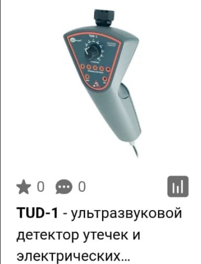 Ультразвуковая детектор утечек