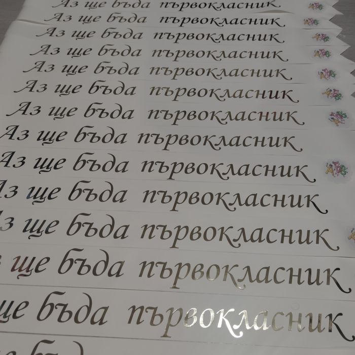 Ленти подарък за първия учебен ден
