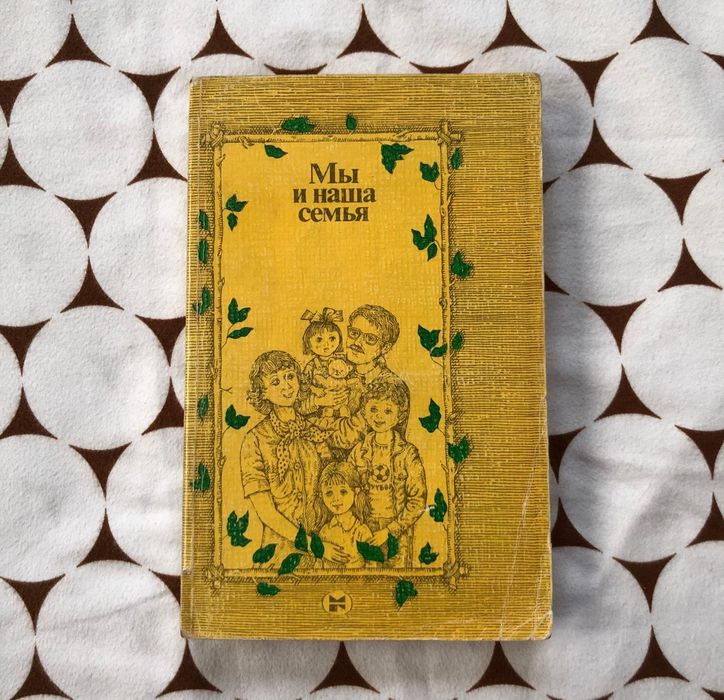Книга Мы и наша семья