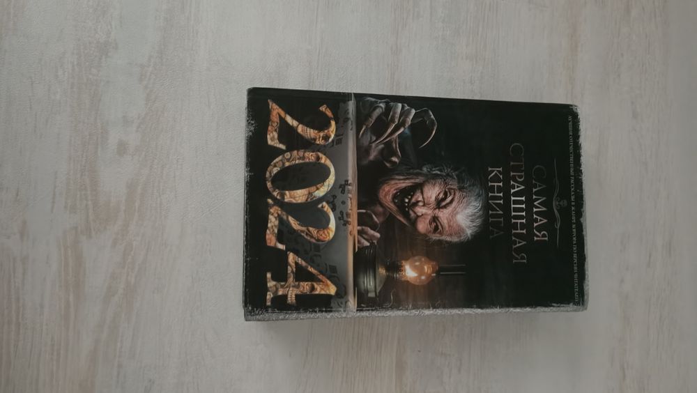 Книга про страшилки 2024 года