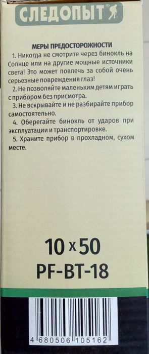Бинокль "Следопыт" 10x50 PF-BT-18