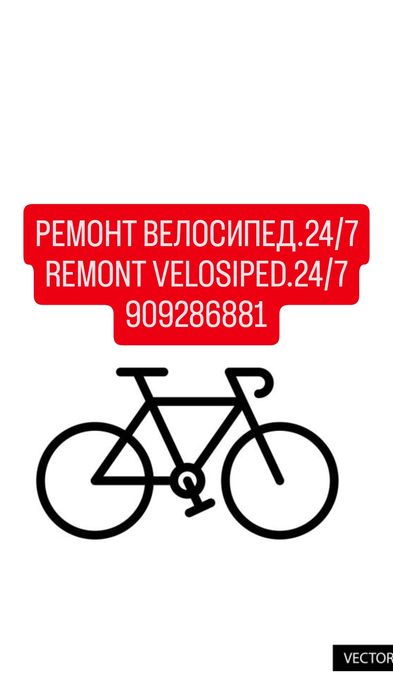 Ремонт велосипедов срочно вызов по Ташкенту