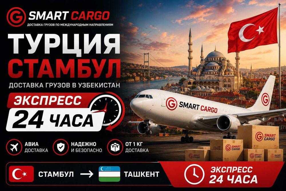 Карго Турция Стамбул Ташкент Быстрая доставка | Smart Cargo