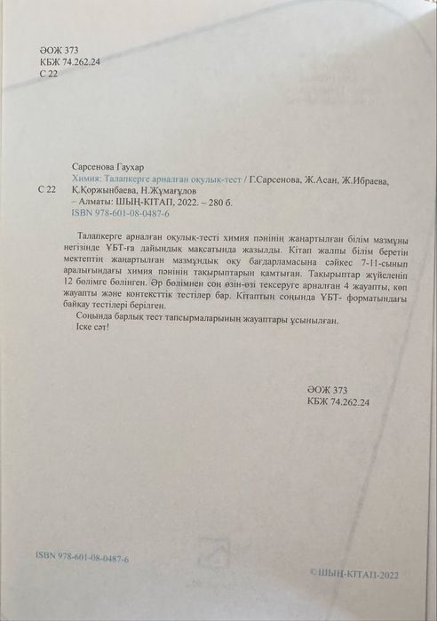Химия ұбт шың-кітап