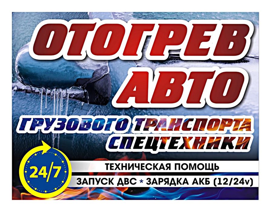 Отогреть машину, обогрев авто на выезд, Прикурить запуск грузовые авто