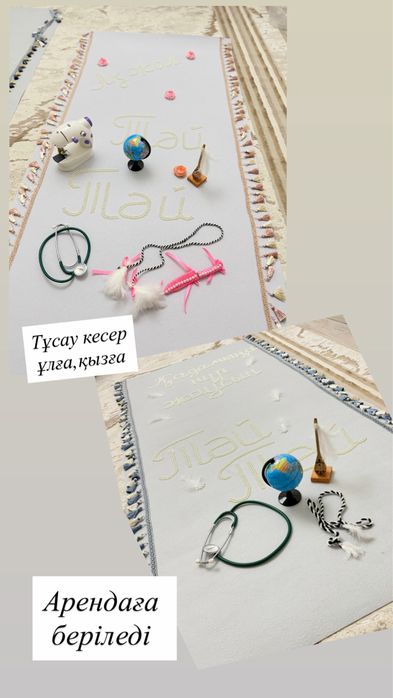 Тұсау кесер ұлға қызға