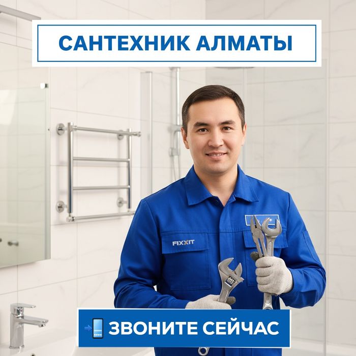 Сантехник Алматы. Выезд во все районы города