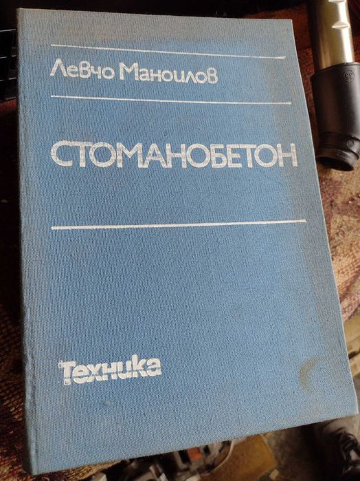 Книги за ВИАС - Стоманобетон, Проектиране на пътища, стр. материали