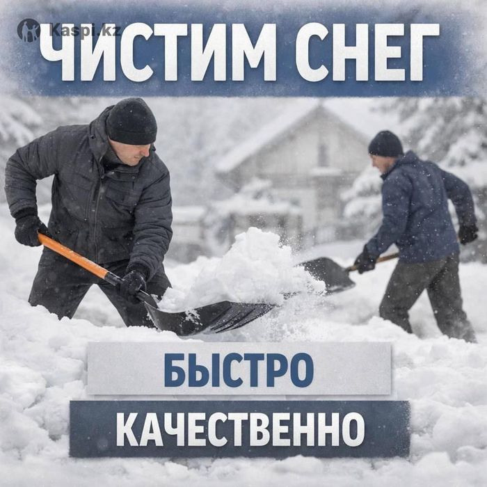 Чистка и Уборка снега