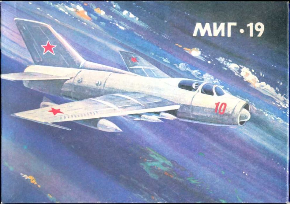 Сборная модель самолета МиГ-19 (НПО “Вектор”, СССР, 1:72). РАРИТЕТ.