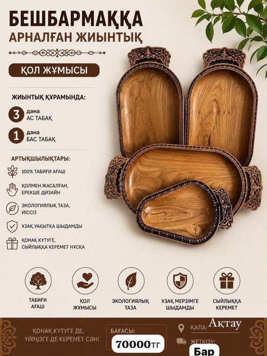 Астау бешбармаққа арналған