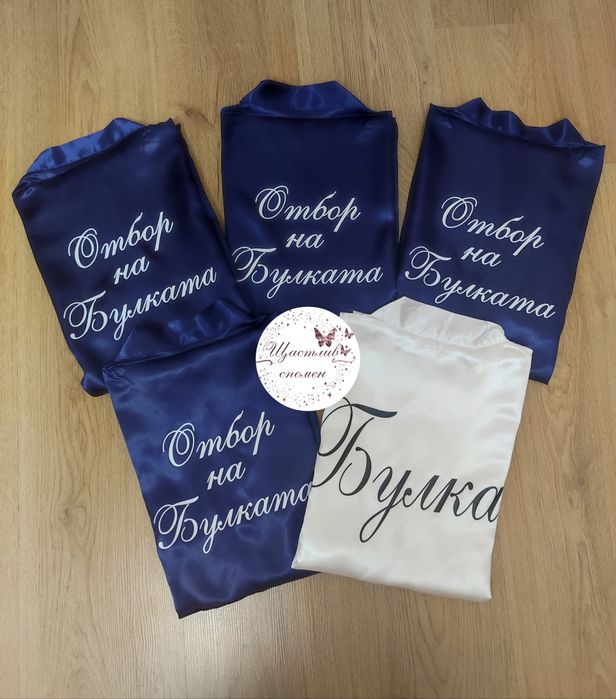 Сатенени халати  с надписи по избор