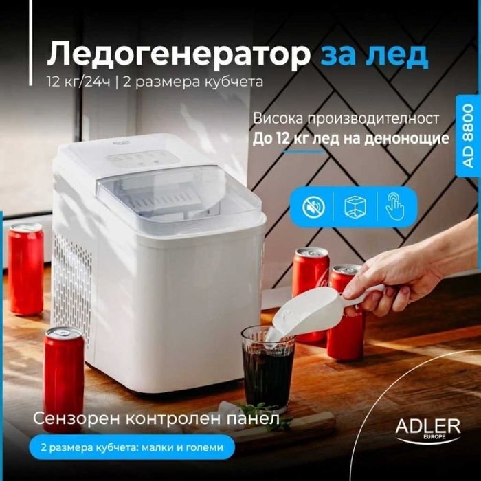 Ледогенератор Adler AD-8800, 105W, 12кг/24ч, 1.4L резервоар, Тъч панел, R600a агент, 2 размера на ледчета, Бял