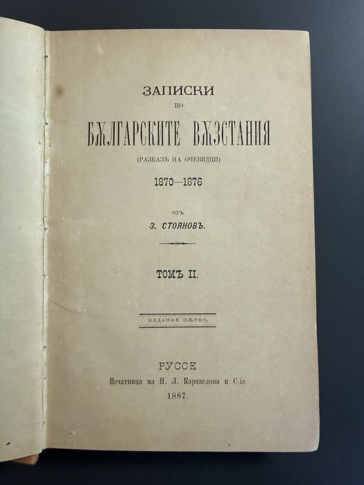 Записки по българските въстания“ от Захари Стоянов