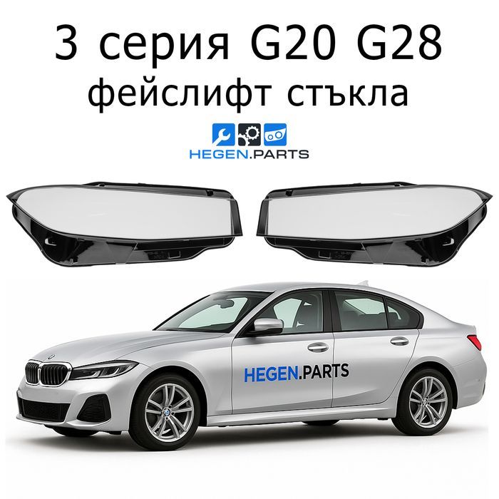 Стъкла за фарове BMW 3 серия G20 G28 фейс LCI Г20 Г28 капак капаци фар