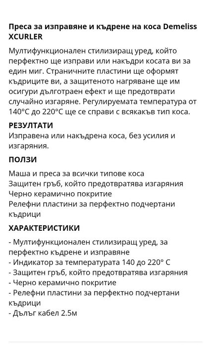 Преса за къдрене Demeliss