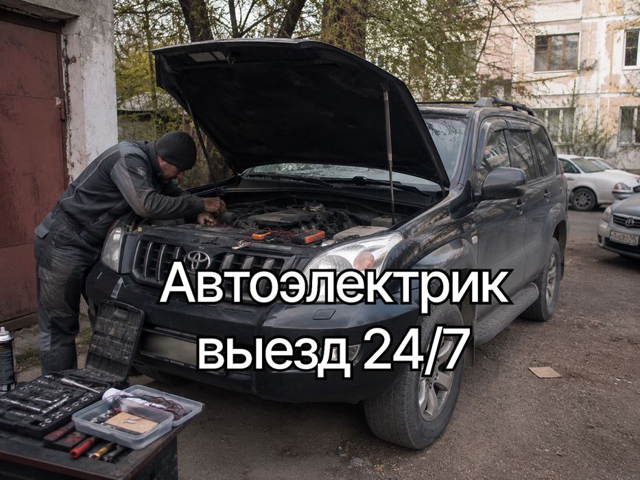 Автоэлектрик на выезд