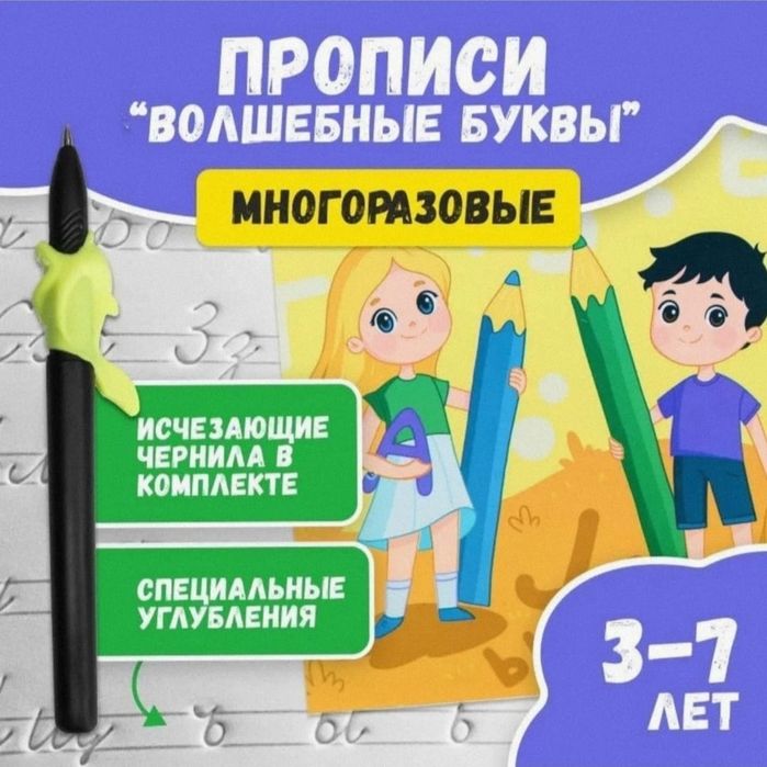 Многоразовые прописи "Волшебные буквы"