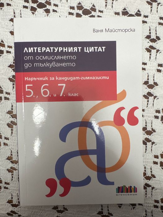 Помагало с литературни цитати от произведения за 5., 6. и 7. клас.