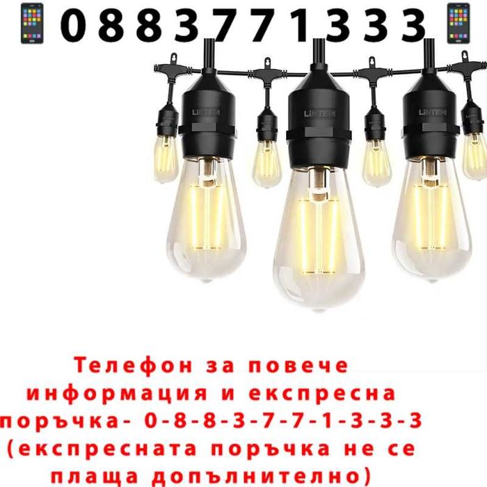 НЕМСКА WiFi Светлинна Верига Димируема с Нечупливи Крушки IP65 Комплект 15 метра / 30 метра + ЛЕД ФЕНЕР