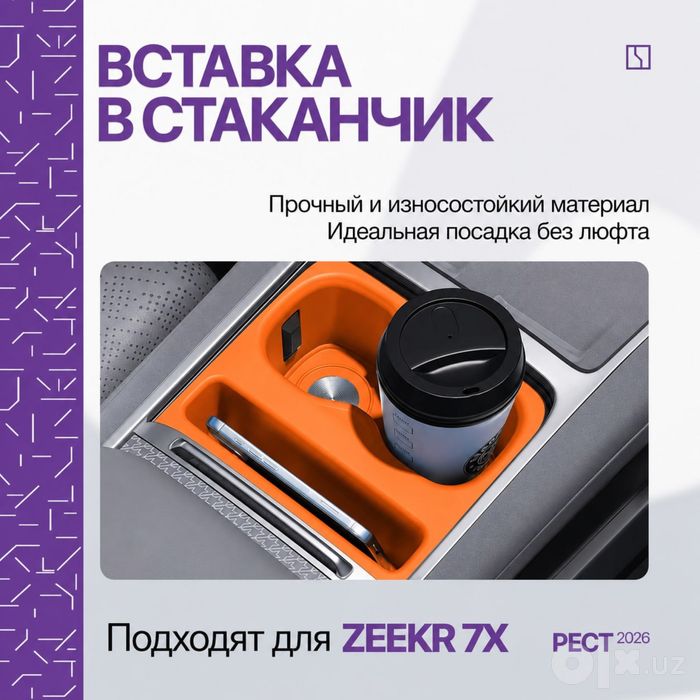 Силиконовая накладка для подстаканника Zeekr 7X (2026)