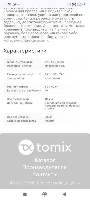 TOMIX  Mia 90*50 кроватка