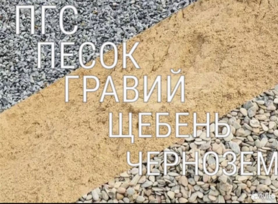 Отсев Песок Сникерс ПГС Щебень Глина