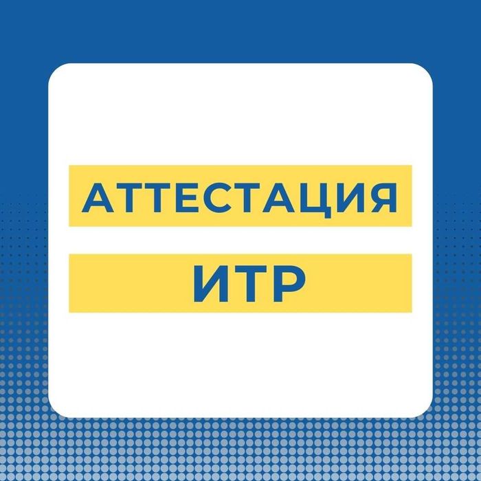Аттестат ИТР ( Лицензия, Тендер )