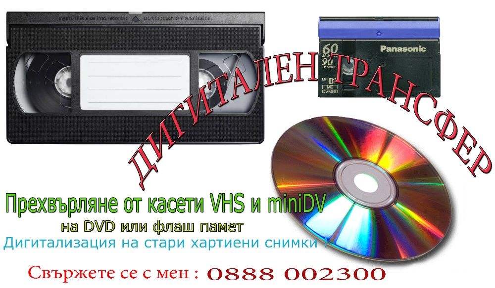 Прехвърляне от касета VHS,VHS-C,miniDV,Video8,H8,Digital8 ,Betamax