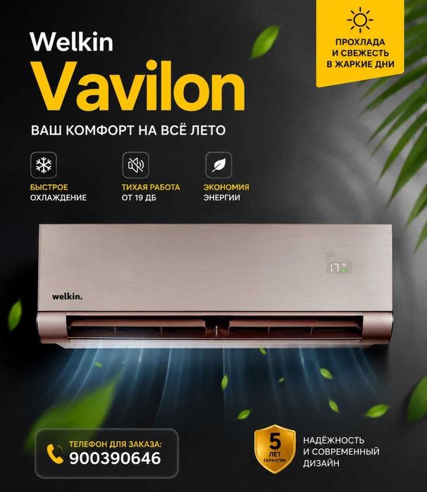 Кондиционер Welkin Vavilon inverter 12 (Завод Midea)