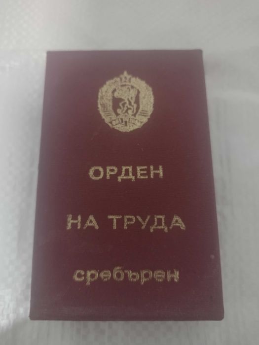 Сребърен орден на труда .