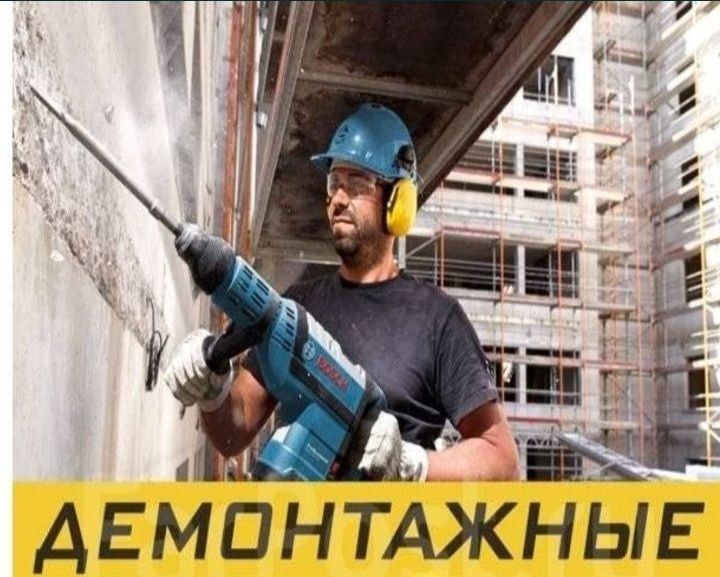 Уй бузиш Перфоратор Демонтаж ишларини киламиз