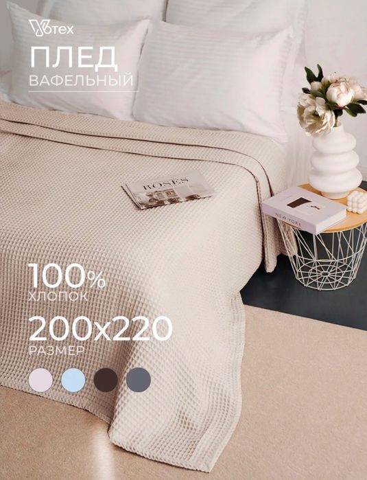 Плед вафельный оригинал Votex
