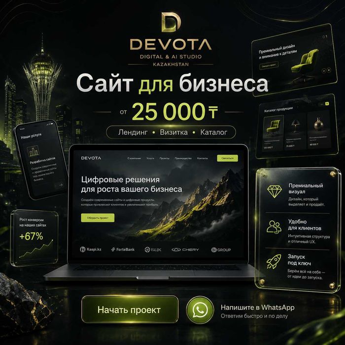 Сайты для бизнеса от 25 000 ₸ / лендинг / сайт-визитка