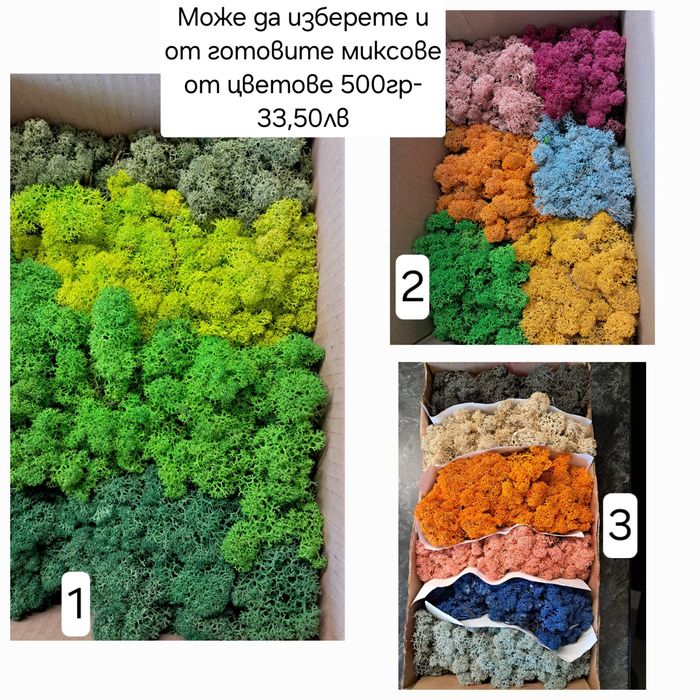 !Промоционални цени Скандинавски мъх и топчест мъх