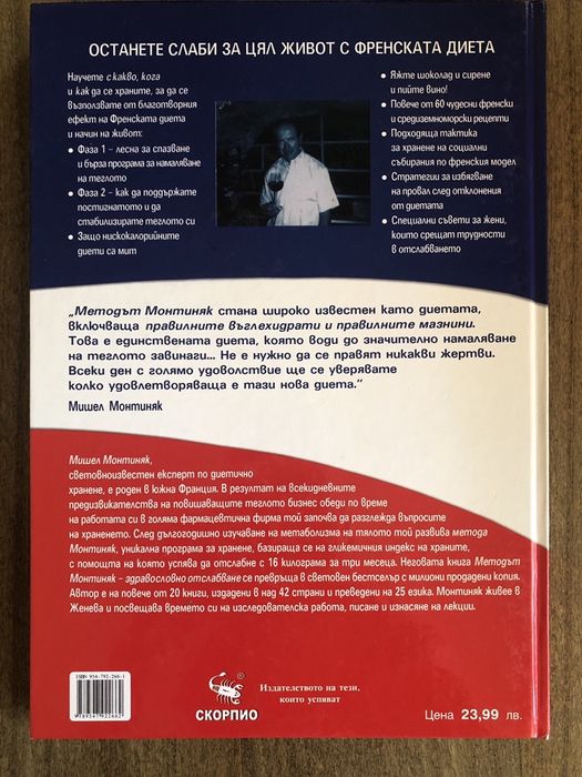Комплект книги и Френската диета на Монтиняк