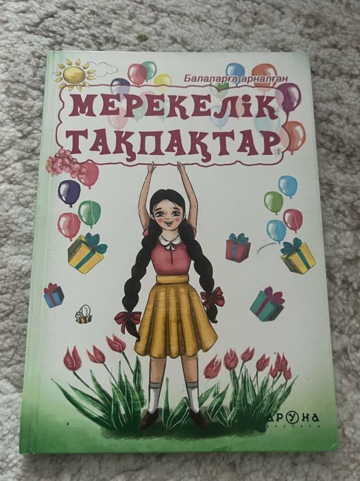 Мерекелік Тақпақтар