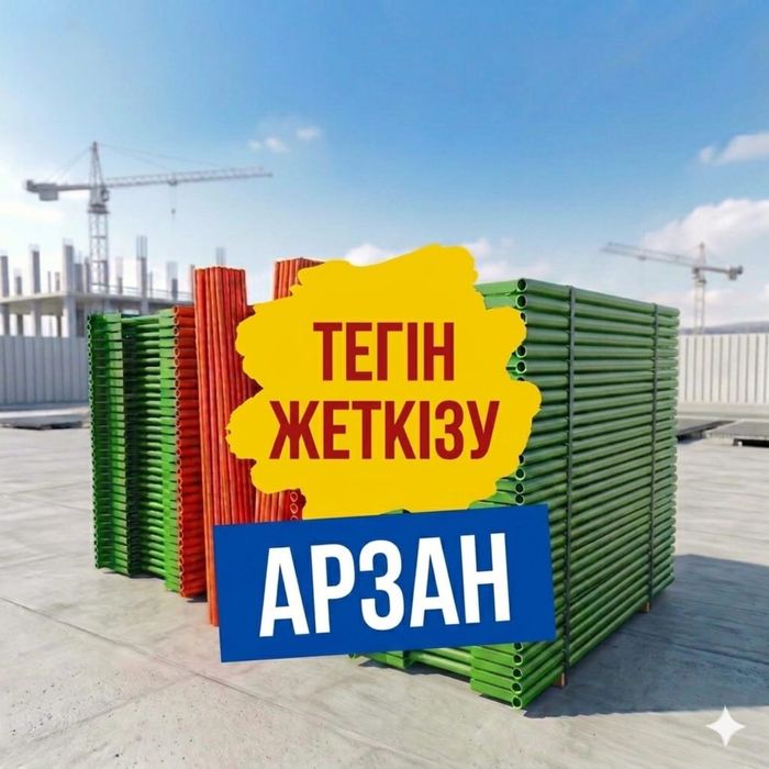 Леса строительные!АРЕНДА!Караганда!