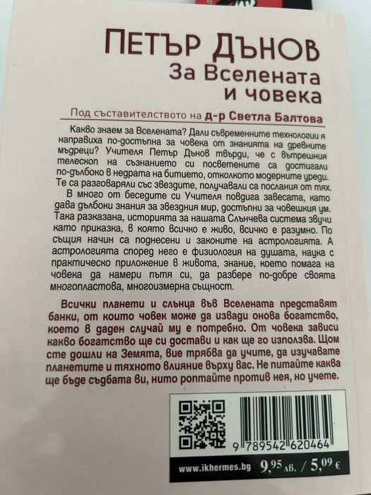 Книга “Бягащата с вълци” и “За вселената и човека”