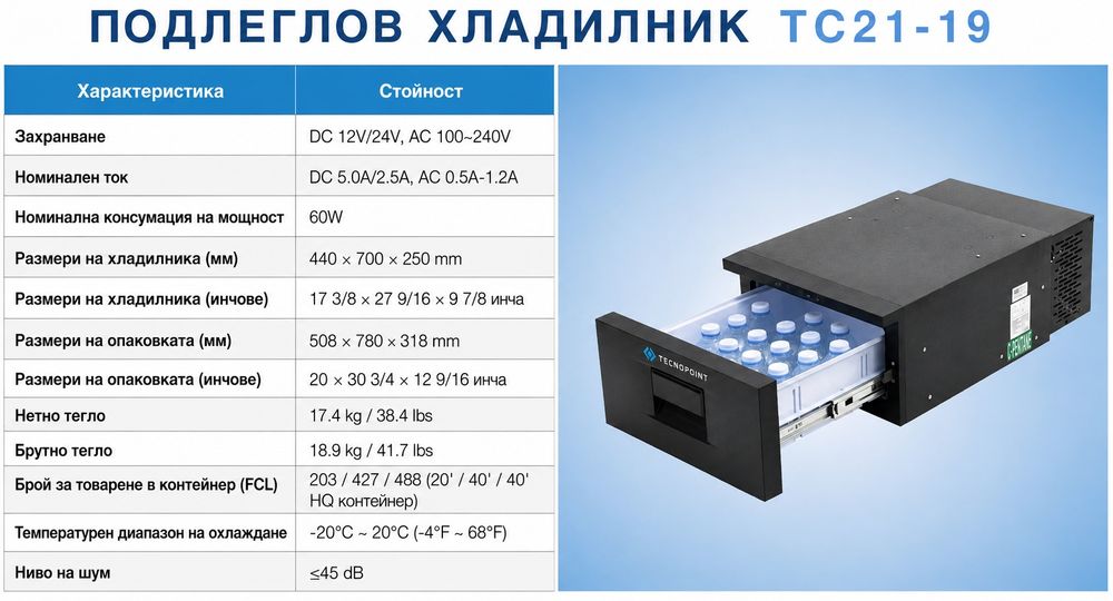 Преносими компресорни хладилници Tecnopoint 12V/24V /220V Bluetooth