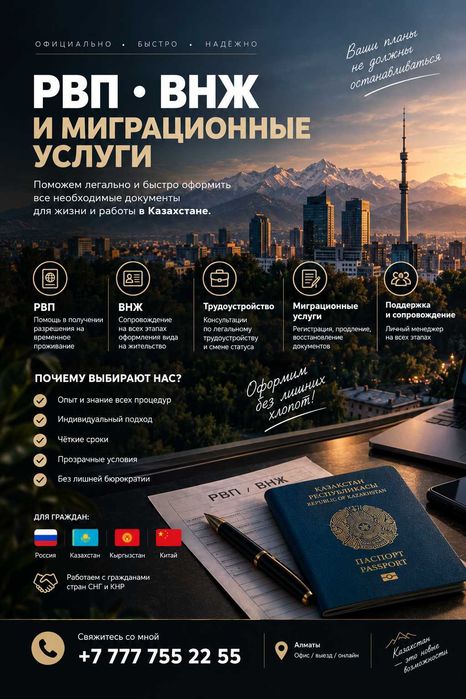 РВП, ВНЖ, Миграционные услуги