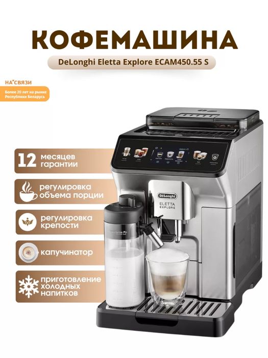 Кофемашина DeLonghi Ecam450.55.S Eletta Explore