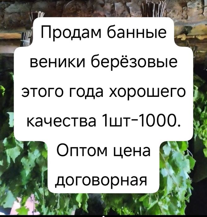 Продам банные веники